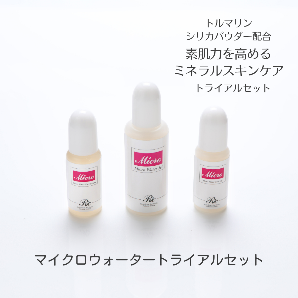 マイクロウォーター トライアルセット | ミネラルスキンケア リック