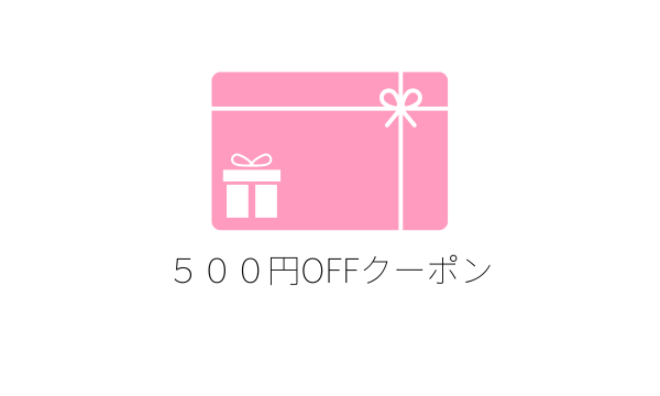 クーポンプレゼント中