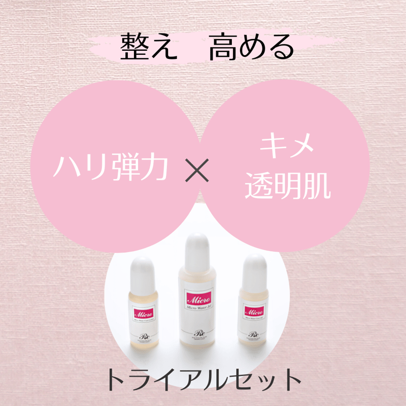 マイクロウォーター トライアルセット | ミネラルスキンケア リック