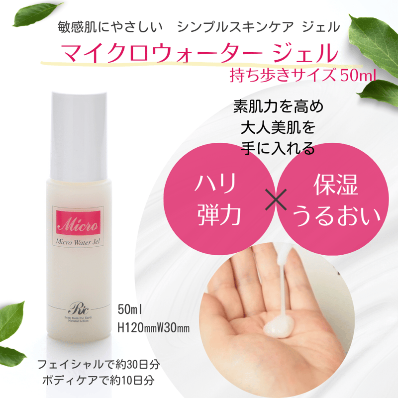 マイクロウォーター ジェル 50ml | ミネラルスキンケア リックショップ