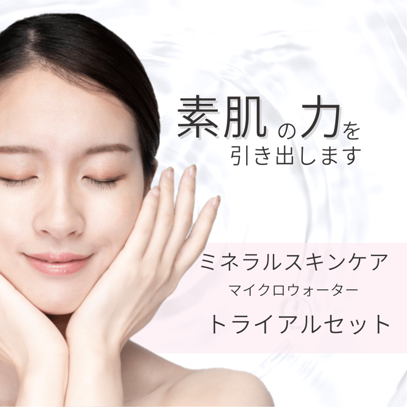 マイクロウォーター トライアルセット | ミネラルスキンケア リック