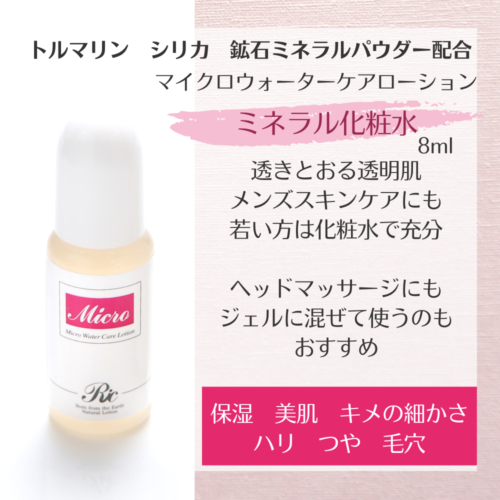 マイクロウォーター トライアルセット | ミネラルスキンケア リック