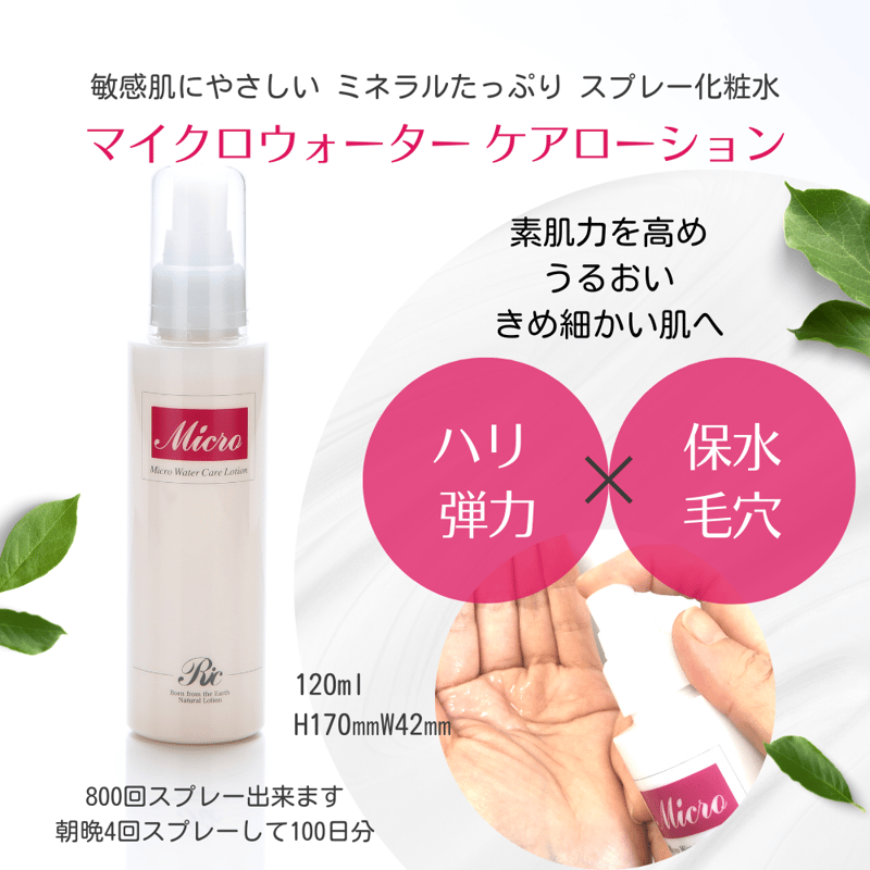 マイクロウォーター ケアローション | ミネラルスキンケア