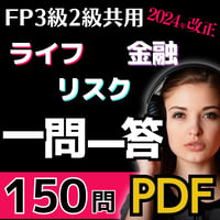【2024年版】FP3級ライフ・リスク・金融 一問一答