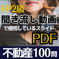 【FP2級】不動産100問