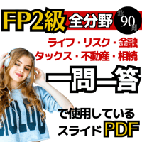 【FP2級】一問一答全分野PDF