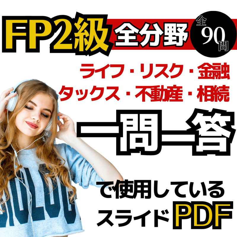 FP2級】一問一答全分野PDF | なかちの解説屋本舗 FP2級】一問一答全分野PDF | なかちの解説屋本舗
