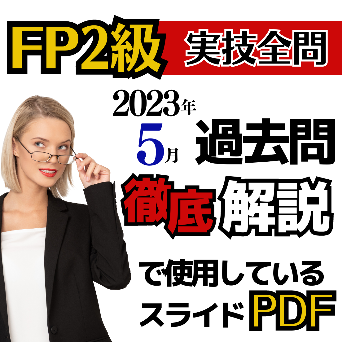 わかるＡＦＰ試験 基礎知識（分析・攻略のポイント）から確認問題（一問 ５訂版/住宅新報出版/山口智一（単行本） 高校入試対策 はじめの一歩に！「とにかく基礎 中1・2の総まとめ