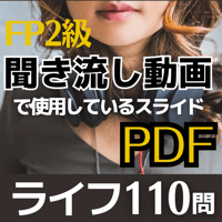 【FP2級】ライフプランニング110問