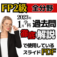 【FP2級】2023.1月学科過去問「全６分野」PDF