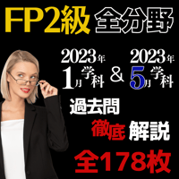 【FP2級】2023.1月＆5月学科過去問「全６分野」PDF