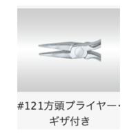 BBP推奨プライヤー②方頭プライヤーギザ付き＃121　TASK