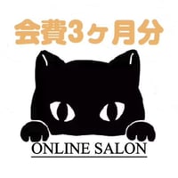 オンラインサロン会費３か月分