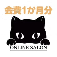 オンラインサロン会費１か月分