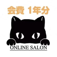 オンラインサロン会費１年分