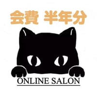 オンラインサロン会費半年分