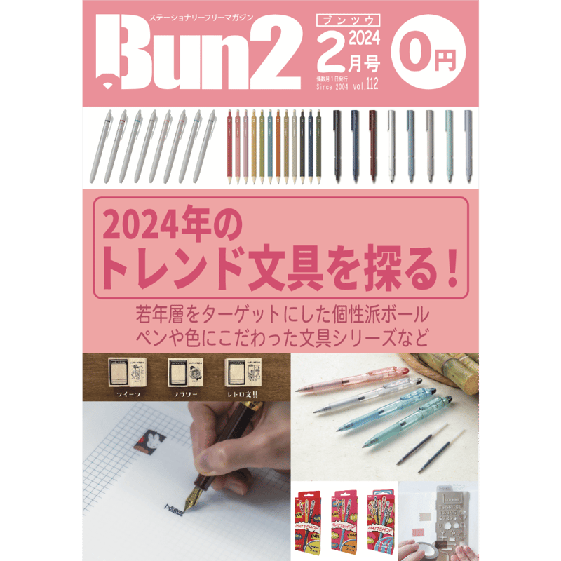 Bun2電子版【見開き版】vol.112 | 文具のとびら商店