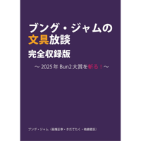 ブング・ジャムの文具放談・完全収録版〜2025年Bun2大賞を斬る！〜