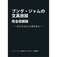 ブング・ジャムの文具放談・完全収録版〜2023年Bun2大賞を斬る！〜