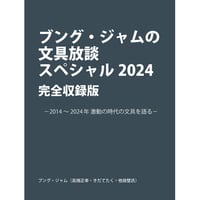 ブング・ジャムの文具放談 スペシャル 2024 完全収録版 ー2014〜2024年 激動の時代の文具を語るー