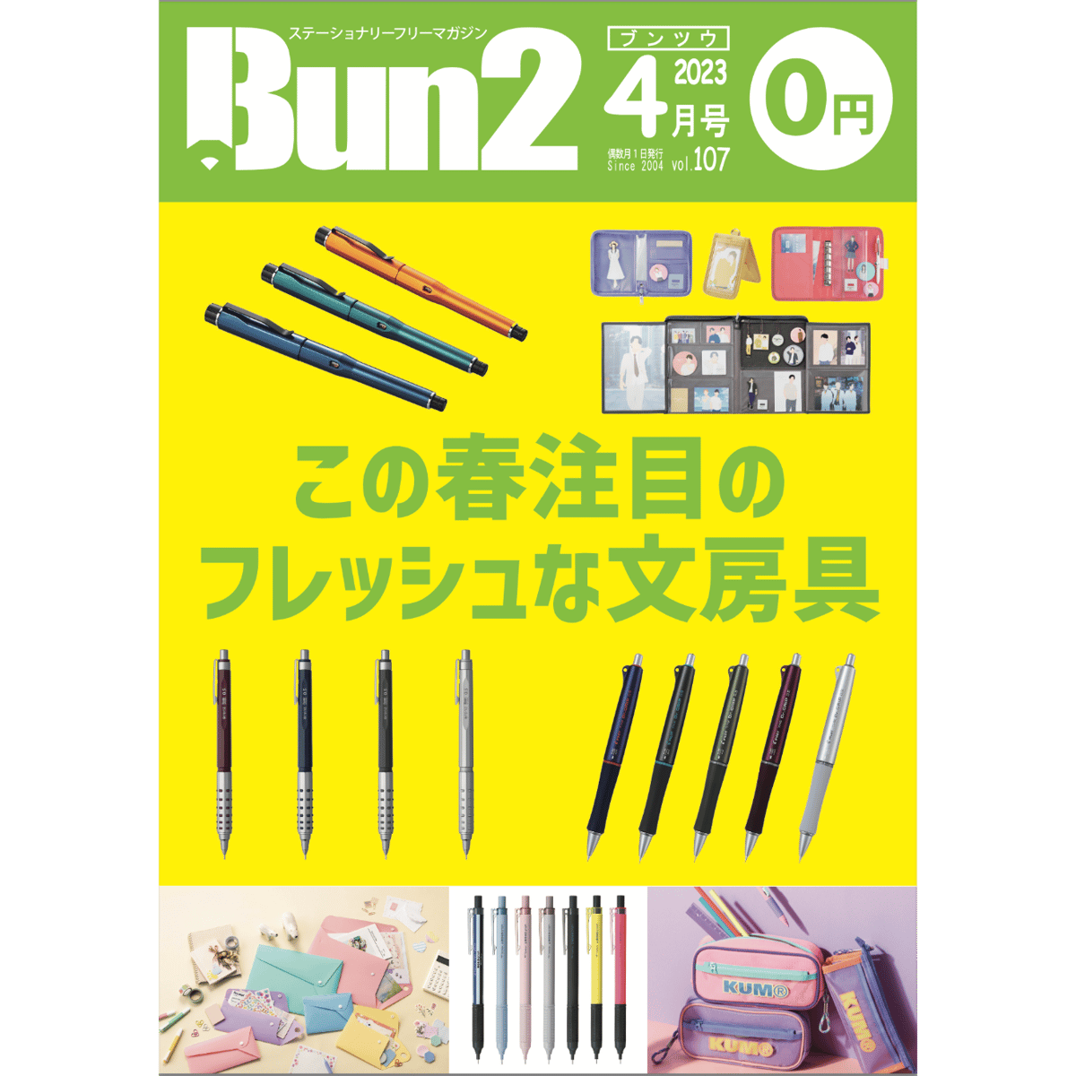 Bun2電子版【片ページ版】vol.107 | 文具のとびら商店