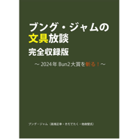 ブング・ジャムの文具放談・完全収録版〜2024年Bun2大賞を斬る！〜