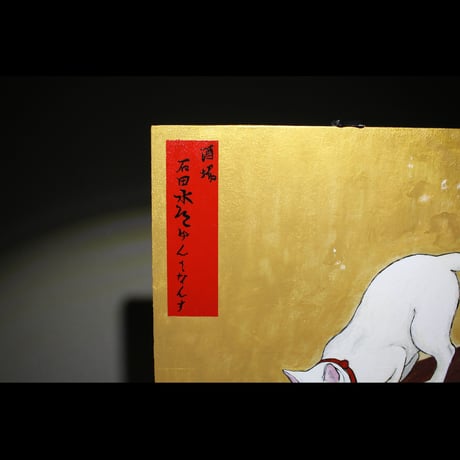 『福住来訪図』(Order)