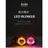 AHAH LAND 夜散歩用充電式LEDブリンカーライト