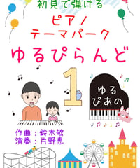 【商品番号２４】初めての人でも弾ける「ゆるぴらんど１」 難易度★☆☆☆☆