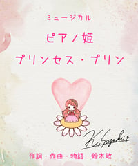 【商品番号３９】ミュージカル「ピアノ姫 プリンセス・プリン」