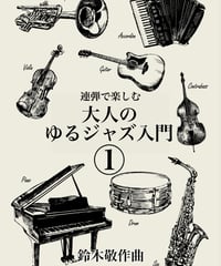 【商品番号２８】連弾で楽しむ 大人のゆるジャズ入門1（難易度＝★★☆☆☆)