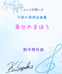 【商品番号54】子供の発表会曲集「幸せのまほう」（難易度★★☆☆☆〜★★★☆☆）
