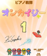 【商品番号３８】ピアノ戦隊「オンカイジャー１」(全15曲) 難易度★☆☆☆☆