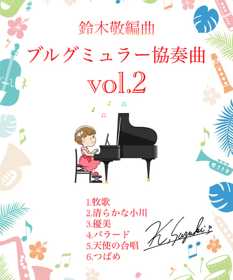 【商品番号３１】練習のモチベーションアップに！「ブルグミュラー協奏曲vol.2」(全6曲) 難易度★★★☆☆