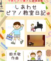 子供だけで弾ける連弾曲集「しあわせピアノ教室日記」難易度★★☆☆☆