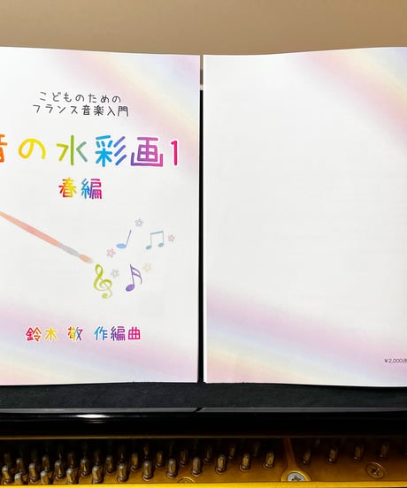 【商品番号１】カンタン&おしゃれ「音の水彩画１〜こどものためのフランス音楽入門」　難易度★★★☆☆