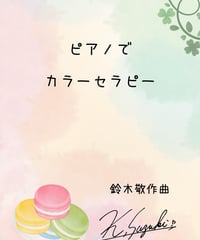 【商品番号４１】ピアノでカラーセラピー