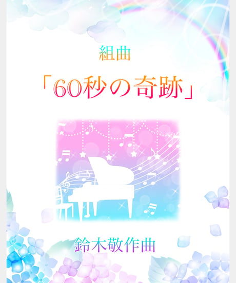 1分で心スッキリ！「60秒の奇跡」(全19曲)　難易度★★★☆☆
