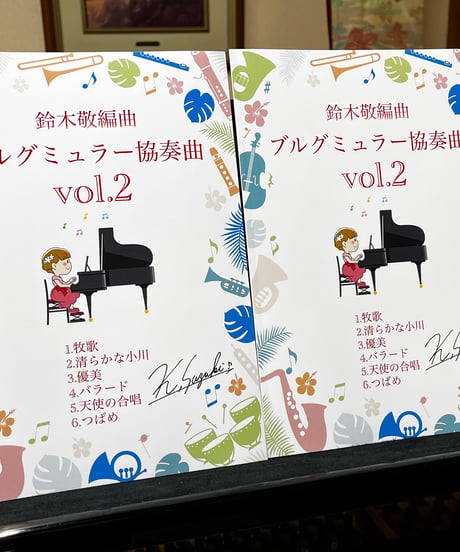【商品番号３１】練習のモチベーションアップに！「ブルグミュラー協奏曲vol.2」(全6曲) 難易度★★★☆☆