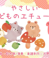 【商品番号２６】ピアノデビューを楽しく！「やさしいこどものエチュード１」難易度★☆☆☆☆