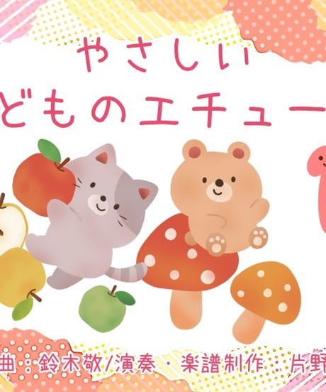 【商品番号２６】ピアノデビューを楽しく！「やさしいこどものエチュード１」難易度★☆☆☆☆