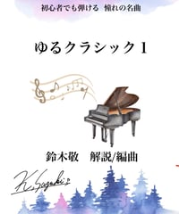 【商品番号３４】初心者でも弾ける憧れの人気曲トップ10！「ゆるクラシック１」難易度★★☆☆☆