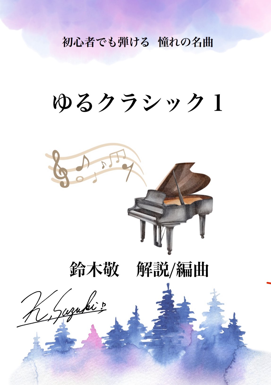 商品番号34】初心者でも弾ける憧れの人気曲トップ10！「ゆる