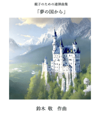 【商品番号８】親子のための連弾曲集「夢の国から」 難易度★★☆☆☆