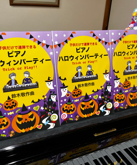 【商品番号２３】子供だけで弾ける「ピアノ・ハロウィンパーティー」　難易度★★★☆☆