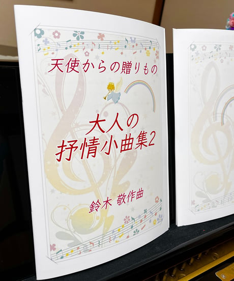 【商品番号４】「天使からの贈りもの〜大人の抒情小曲集２」（全20曲） 難易度★★★★☆