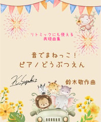【商品番号66】音でまねっこ！ピアノどうぶつえん〜リトミックにも使える表現曲集〜(難易度★★☆☆☆)