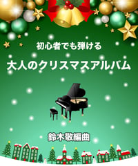 【商品番号２９】初心者でも弾ける　大人のクリスマスアルバム (難易度＝★★☆☆☆）