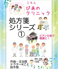 弾けば健康に！「こちらぴあのクリニック 処方箋シリーズ①」難易度★★★☆☆