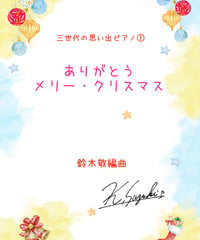 【商品番号52】三世代の思い出ピアノ「ありがとうメリー・クリスマス」（難易度★☆☆☆☆）